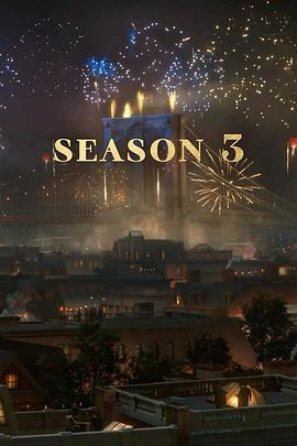 镀金时代 第三季,繁华背后的暗流涌动